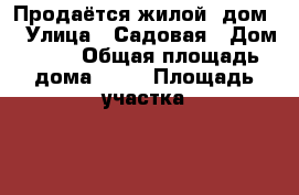 Продаётся жилой  дом. › Улица ­ Садовая › Дом ­ 13 › Общая площадь дома ­ 66 › Площадь участка ­ 13 › Цена ­ 2 300 000 - Владимирская обл., Петушинский р-н, Пекша д. Недвижимость » Дома, коттеджи, дачи продажа   